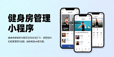 健身房管理小程序