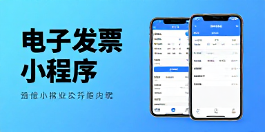 电子发票小程序