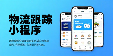 物流跟踪小程序
