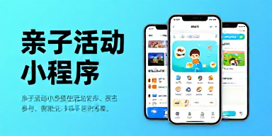 亲子活动小程序