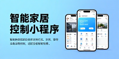 智能家居控制小程序