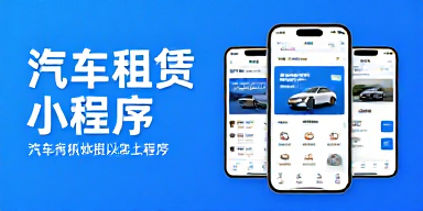 汽车租赁小程序