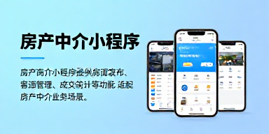 房产中介小程序