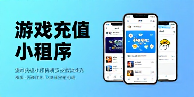 游戏充值小程序