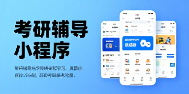 考研辅导小程序