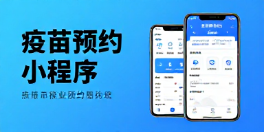 疫苗预约小程序