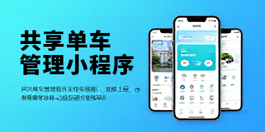 共享单车管理小程序