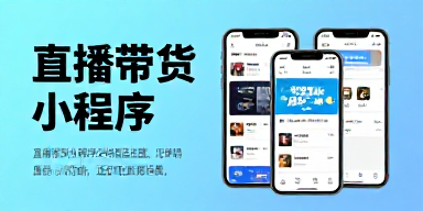 直播带货小程序