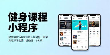 健身课程小程序