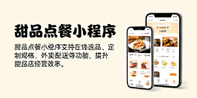 甜品点餐小程序
